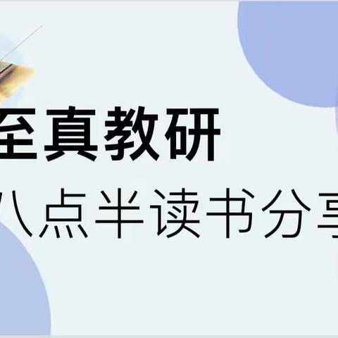 乌市第122、123小学(实验学校教育集团成员校)八点半读书吧教师读书分享会（十一月第四期）