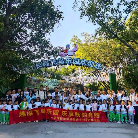 趣探飞鸟乐园，乐享秋韵自然”秋季亲子研学活动