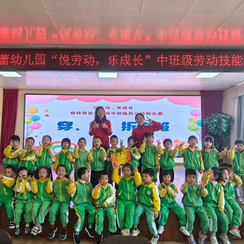 悦劳动、乐成长 中班级劳动技能大赛