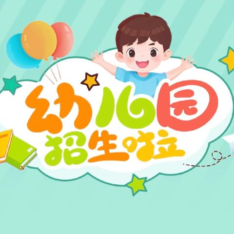 以爱相约 “幼”见美好——卢家中心幼儿园2026春季学期招生通知
