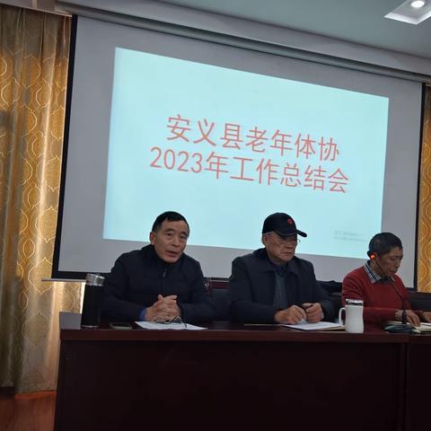 安义县老体协召开2023年工作总结会议