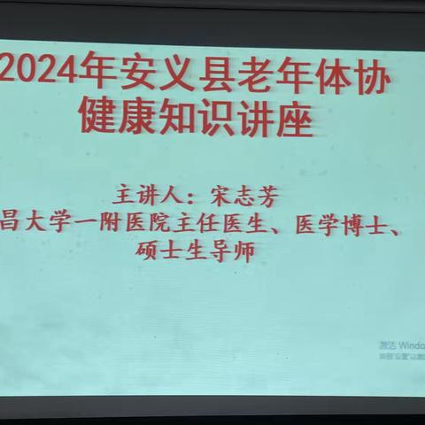 安义县老年体协举办“健康知识讲座”