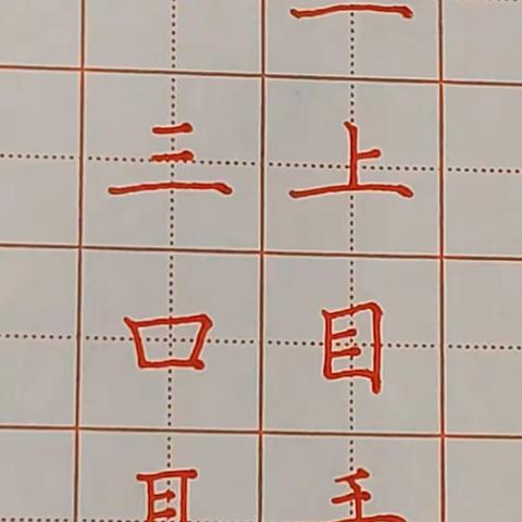 硬笔书法楷书基础笔画"长横，短横，二，三，上“讲解