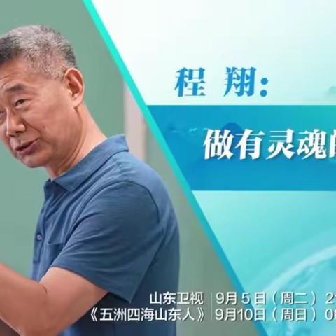 做有灵魂的教育《五洲四海山东人——程翔》