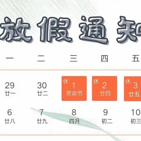 库尔勒市第六小学一6班五一劳动节致家长一封信