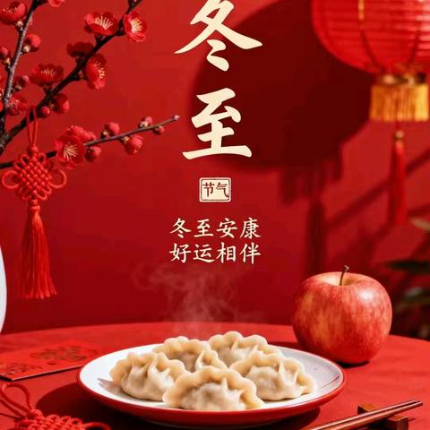 冬至：冬日里的传统节气