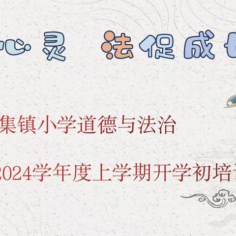 德润心灵，法促成长——杨集镇小学2023年道德与法治学科培训