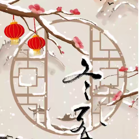 冬至中医养生要点