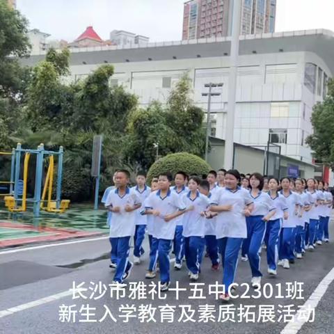 长沙市雅礼十五中学新生入学教育及素质拓展活动，最闪亮的C2301班！