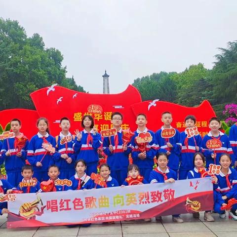 长沙市雅礼十五中学C2301班同学“唱红色歌曲，向英烈致敬”国庆节实践活动