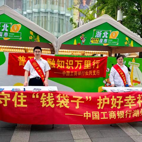 湖州长兴支行开展“守住钱袋子 护住幸福家” 防范非法金融活动