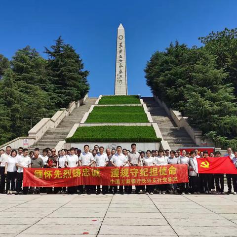 湖州长兴支行开展“缅怀先烈铸忠诚，遵规守纪担使命”警示教育活动