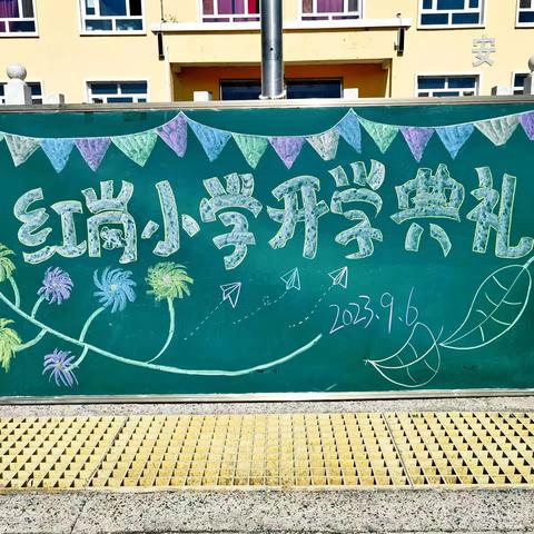 开启希望，承载梦想  ——桂花九年制学校红岗小学开学典礼