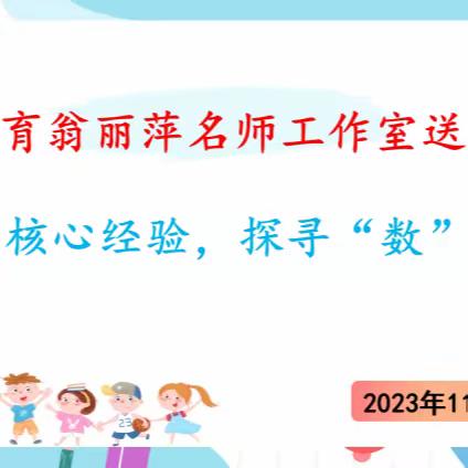 【名师工作室】以数启思   以研见长——大田县学前教育翁丽萍名师工作室送教活动