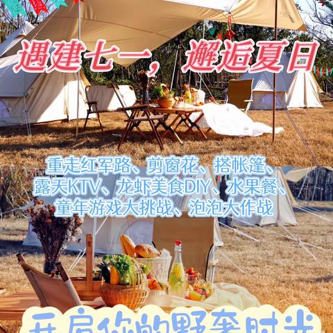 「遇建七一,邂逅夏日」重走红军路、剪窗花、搭帐篷、露天KTV、森林野餐、来吧,七一打卡花果山森林营地