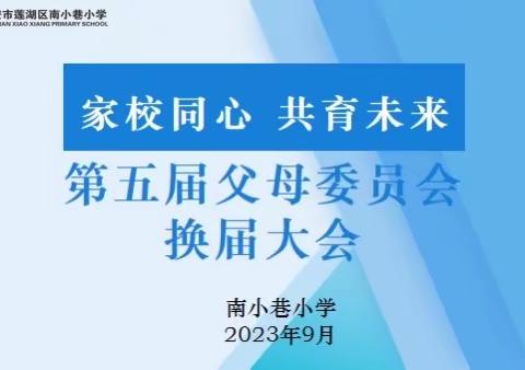 【率性南小——家校共育】家校同心 共育未来 南小巷小学顺利召开第五届父母委员会换届大会