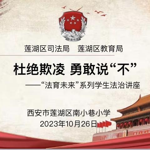 杜绝欺凌，勇敢说“不”——莲湖区南小巷小学特邀青少年法律援调中心开展反欺凌法治教育