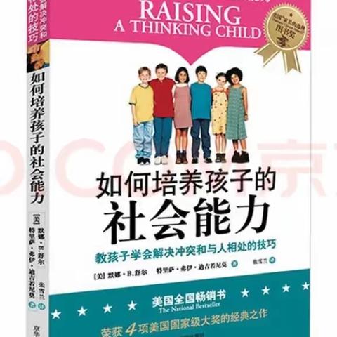 【率性南小——阅读篇】《如何培养孩子的社会能力》：这本书会让孩子成为解决问题的高手！