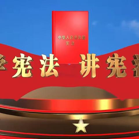 【率性南小——德育篇】宪法在我心中，——莲湖区南小巷小学“宪法宣传周”系列活动