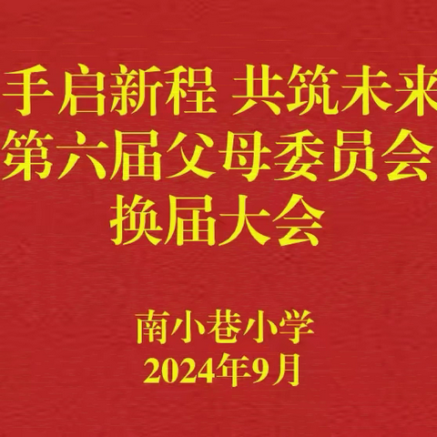 【率性南小——家校共育】携手启新程 共筑未来梦 南小巷小学顺利召开第六届父母委员会换届大会