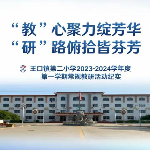 “教”心聚力绽芳华，“研”路俯拾皆芬芳——王口镇第二小学2023-2024学年度第一学期校本教研活动纪实