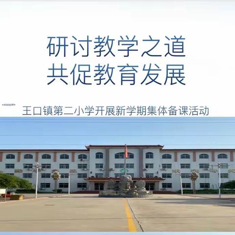 “研讨教学之道，共促教育发展”----王口镇第二小学开展新学期集体备课活动