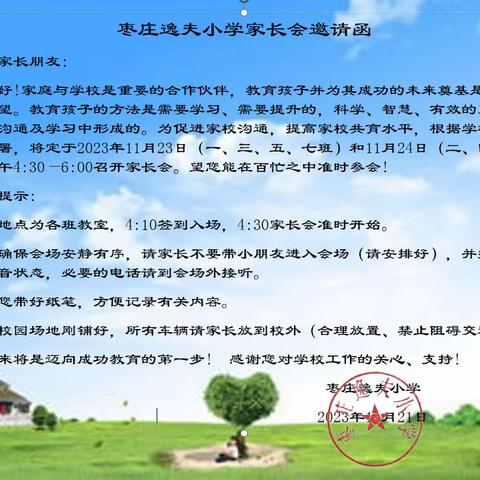 全面立德树人 | “双向奔赴  共育花开”--枣庄逸夫小学东校区一年级二班家长会 💌 2023.11.24