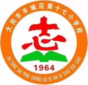 【本真十七，点亮生命之火】明初心 干事业 出实绩 铸师魂——平城区十七校党支部九月主题党日活动