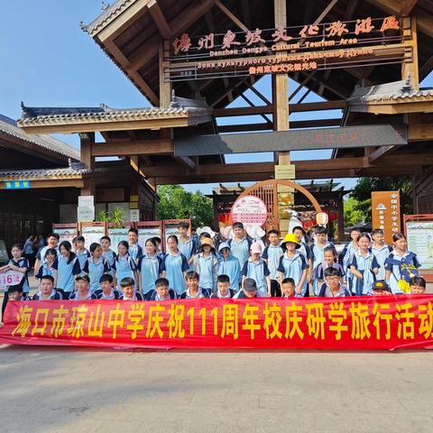 海口市琼山中学516班研学之旅