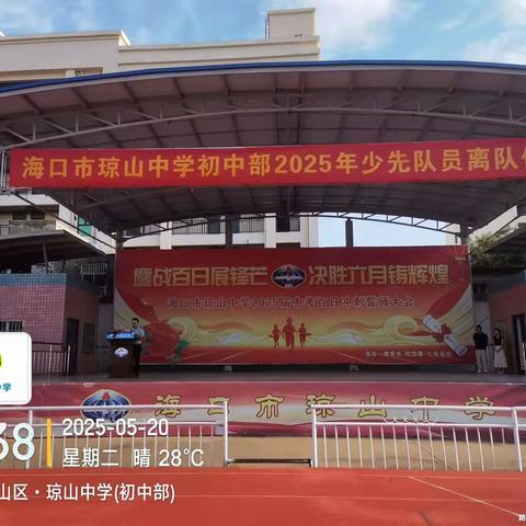 海口市琼山中学2025年少先队员离队暨入团仪式