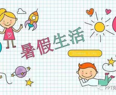 多彩暑假，充实一“夏”——岚皋县城关小学二年级三班 邱林蕊