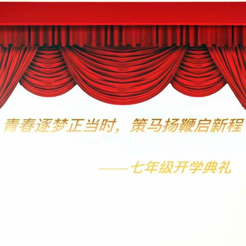 青春逐梦正当时 策马扬鞭启新程 ——长春市第八十七中学2023-2024学年度七年级开学典礼