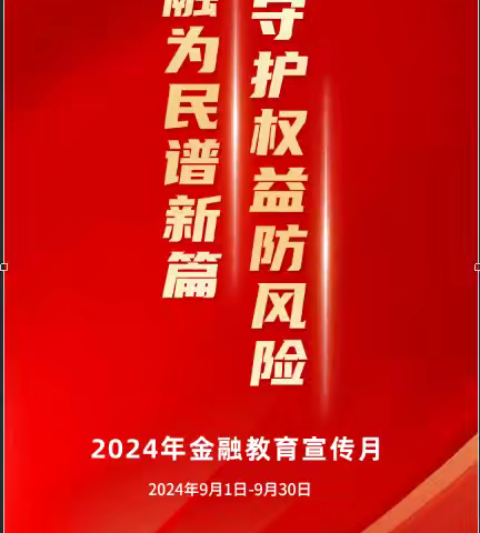 建行渭南站北路支行开展“金融为民谱新篇，守护权益防风险”宣传活动