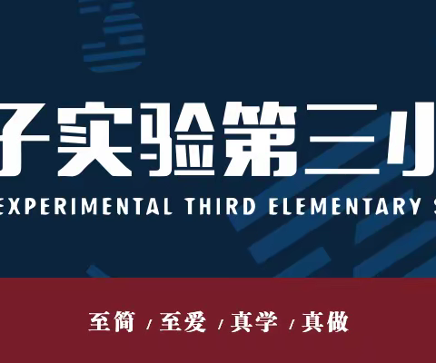 【荀子实验第三小学】“荀着阳光，努力成长”生命成长阶梯营——一年级学训汇报