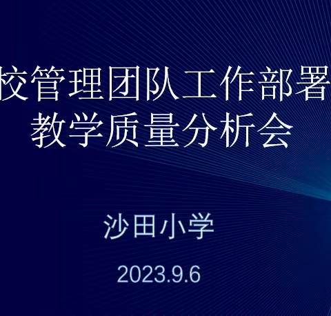 【党建➕教学】“深入分析思得失，齐心协力提质量”——沙田小学全校管理团队工作部署暨教学质量分析会