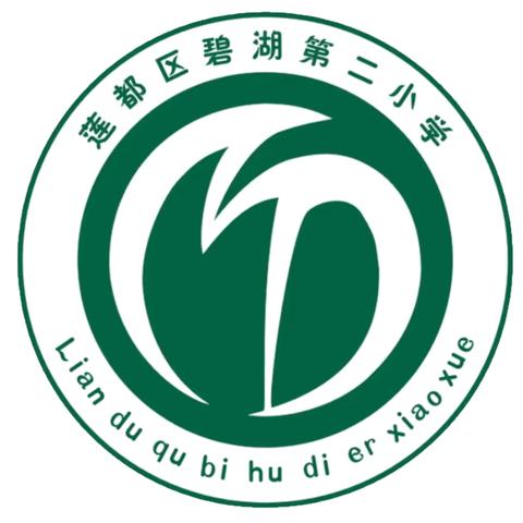 莲都区碧湖第二小学 ﻿开学啦！