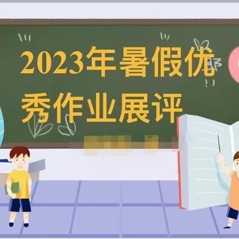 精彩暑假，快乐成长——赵村小学暑假作业展评活动