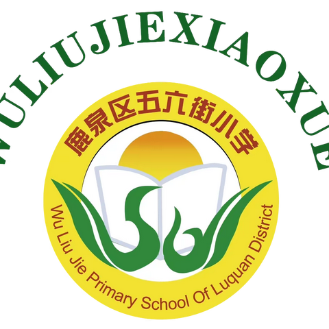 躬耕教坛显初心    师徒结对共成长              ——五六街小学“1+1”师徒结对活动纪实