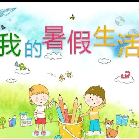 城关小学三三班简子越暑假生活