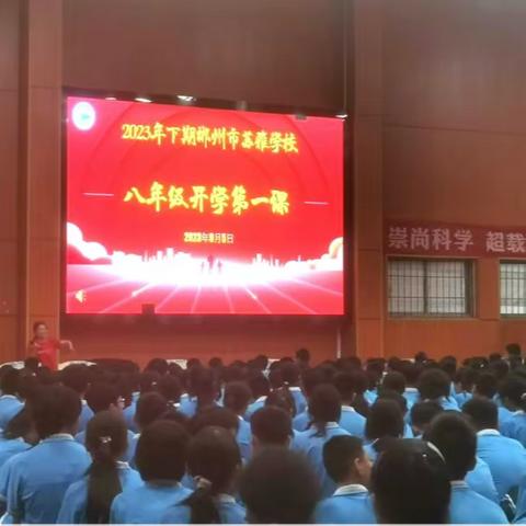 郴州市苏雅中学2023年秋季八年级“开学第一课”