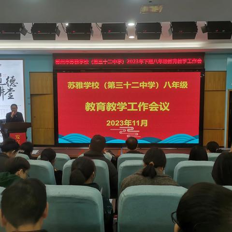 2023年下期苏雅学校八年级教育教学工作会议