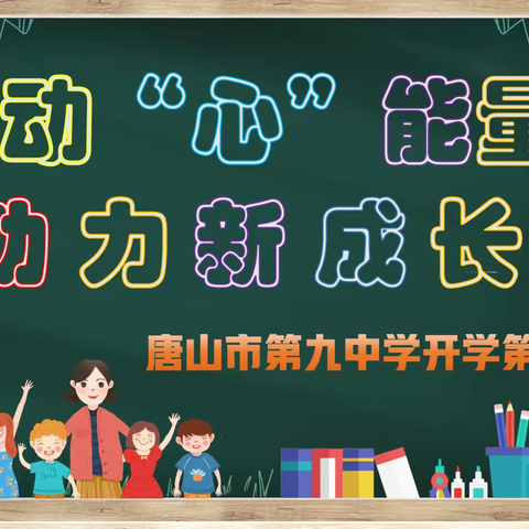 启动心能量 助力新成长———唐山市第九中学开学第一课