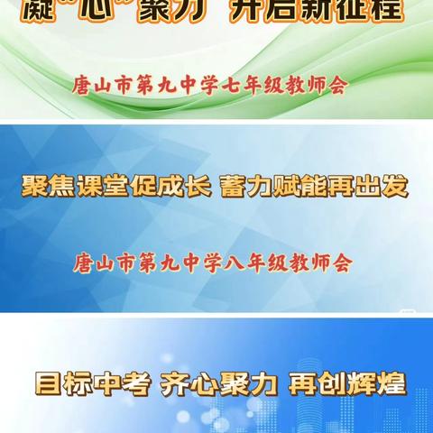 凝心聚力迎开学 统筹谋划谱新篇——唐山市第九中学新学期工作部署会