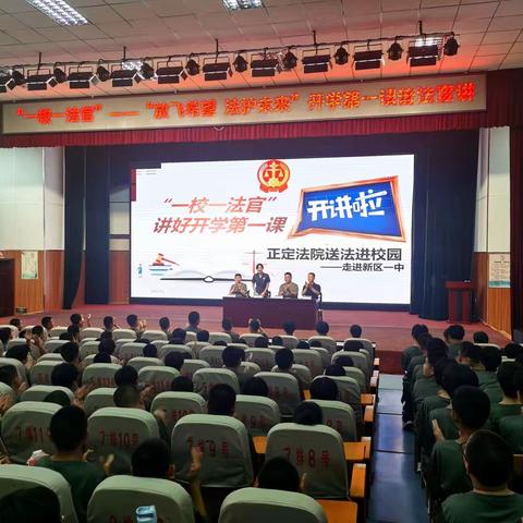 放飞希望，法护未来 ——正定新区第一中学法制课堂