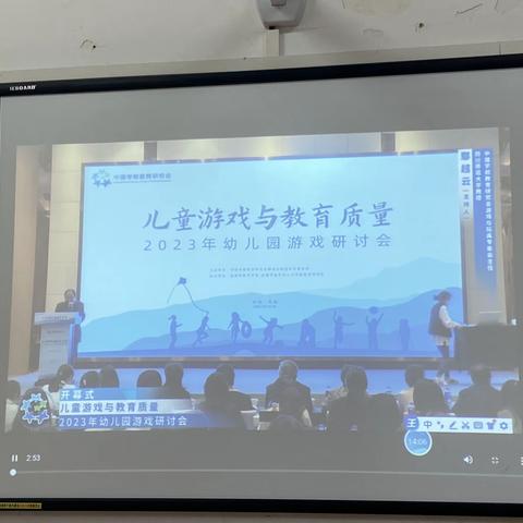 儿童游戏与教育质量——2023年幼儿园游戏研讨会