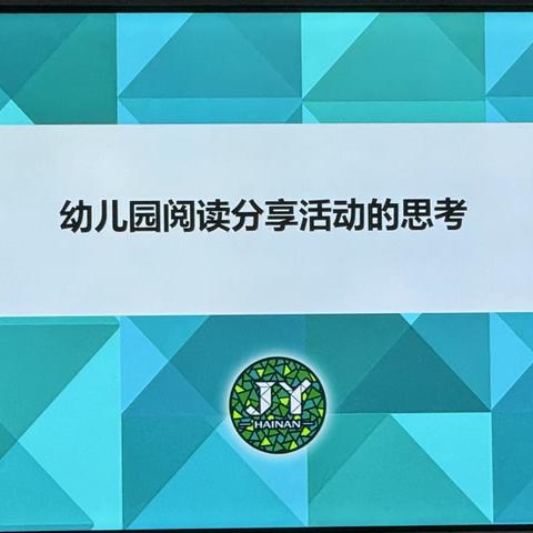 幼儿园阅读分享活动的思考——海南省军区幼儿园陈薇诗2024.5.22