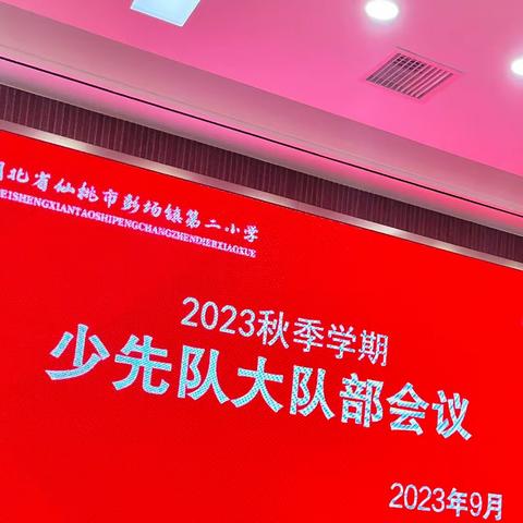 飘扬红领巾 光荣少先队——彭场镇第二小学召开新学期少先队工作会议