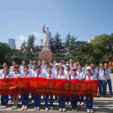 “传承红色基因 争做时代新人” 湖南师大附中博才梅溪湖中学（筹） 2346班社会实践活动