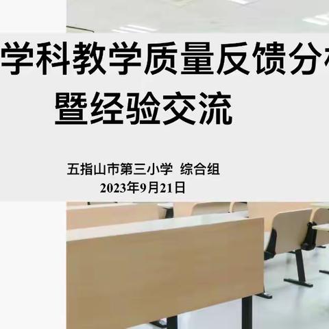 【幸福三小】1580金秋九月，教有所得，研有所获——五指山市第三小学综合组第四周教研活动