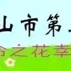 【幸福三小】1864 自“游”成长，“戏”趣童年——五指山市第三小学庆六一游园活动